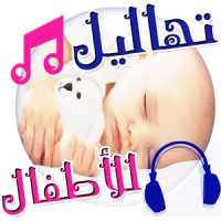 تهاليل واغاني النوم للصغار mp3