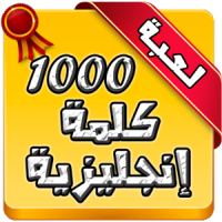 أهم 1000 كلمة إنجليزية