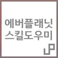 스킬도우미 for 에버플래닛