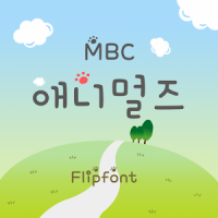 MBC애니멀즈™ 한국어 Flipfont