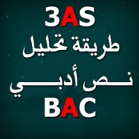 تحليل نص أدبي BAC