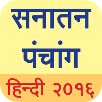 Hindi Panchang 2020 (Sanatan Calendar)