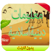 معلومات دينية اسلامية 2016