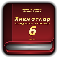 Ҳикматлар – саодатга етаклар 6