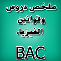 دروس الفيزياء BAC