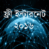 ফ্রি ইন্টারনেট ২০১৮ (free net)