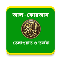 বাংলা অর্থসহ কোরআন তেলাওয়াত Bangla Quran Audio