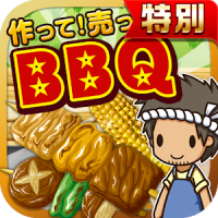 BBQの達人★特別版★~つくって売ってお店をでっかく!~