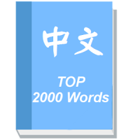 Learn Chinese - Top 2000 Words