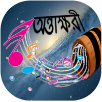 Antakshari Bengali অণ্তাক্ষপী