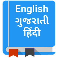 English to Gujarati Dictionary