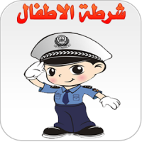 شرطة الاطفال المتطور