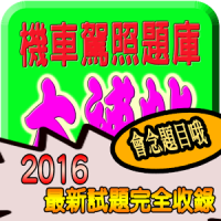 2020 機車駕照筆試題庫與路考駕駛大補帖