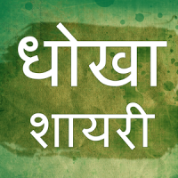 Hindi Dhokha Shayari & Dhokha Status - धोखा शायरी