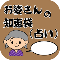 お婆さんの知恵袋（占い）