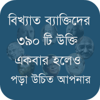 বিখ্যাত ব্যাক্তিদের কিছু উক্তি Quotes Bangla 2020