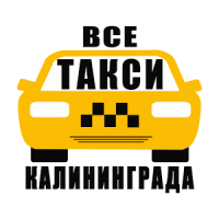 Все Такси Калининграда