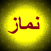 Learn Namaz in Urdu