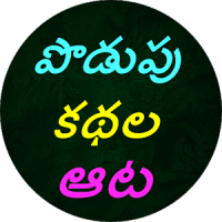 Podupu kathalu(Telugu Riddles)