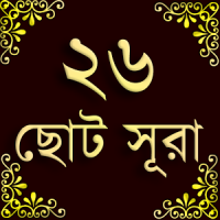 Small 26 Surah (২৬টি ছোট সূরা) কালেমা, দুরূদ, দোয়া