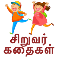 Tamil Kids Stories - Kathaigal