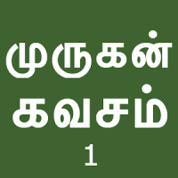 Murugan Kavasam 1 with Lyrics