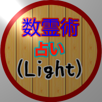 数霊術占い (Light)