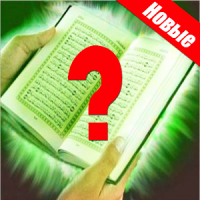 Ислам Вопросы Ответы