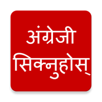 Learn English in Nepali - Speak Nepali to English
