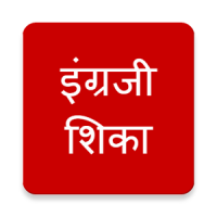 Learn English in Marathi: Speak English Fluently