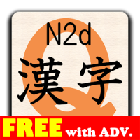 漢字クイズN2d(無料版) byNSDev