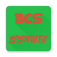 BCS প্রশ্নসম্ভার