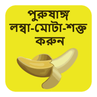 পুরুষাঙ্গ লম্বা-মোটা-শক্ত করুন