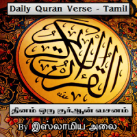 Daily Quran Verse - Tamil