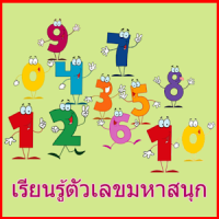 สอนนับเลขภาษาอังกฤษ-ไทยมีเสียง