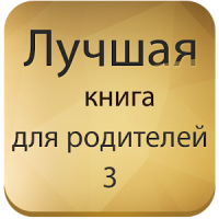 Лучшая книга для родителей 3