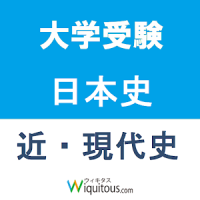 大学受験　日本史　近・現代史