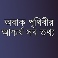 পৃথিবীর অবাক করা তথ্য সমূহ