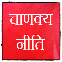 Chanakya Hindi Thoughts (Niti)