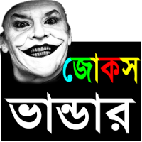 Jokes 3500+ বাংলা জোকস