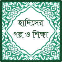 হাদিসের গল্প ও শিক্ষা (Hadith)