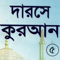 দরসে কুরাআন সিরিজ, মতিন-৫