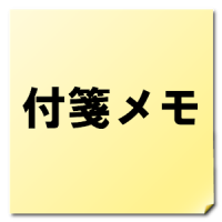 付箋メモ｜ホーム画面に予定やメモの付箋を貼れるウィジェット