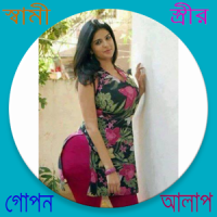 বিবাহিতদের গোপন কথা