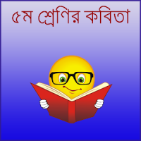 পঞ্চম শ্রেণির কবিতা