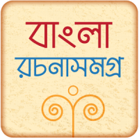 বাংলা রচনা সমগ্র