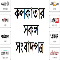 কলকাতার সকল সংবাদপত্র