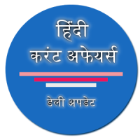 Current Affairs Hindi 2018-19