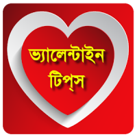 Valentine Day Tips (বাংলা)