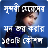 মেয়েদের মন জয় করার উপায়